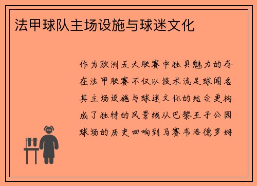 法甲球队主场设施与球迷文化