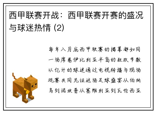 西甲联赛开战：西甲联赛开赛的盛况与球迷热情 (2)