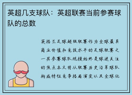 英超几支球队：英超联赛当前参赛球队的总数