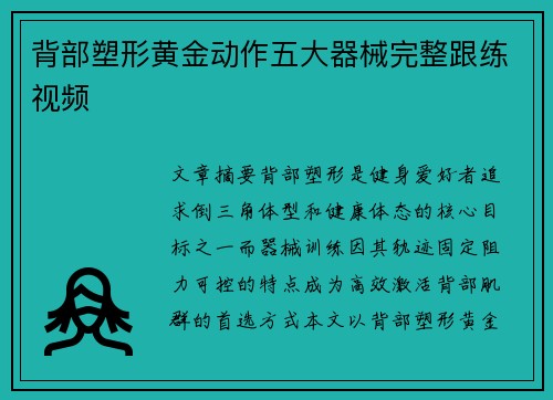 背部塑形黄金动作五大器械完整跟练视频