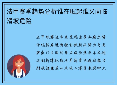 法甲赛季趋势分析谁在崛起谁又面临滑坡危险