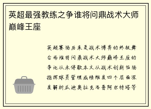 英超最强教练之争谁将问鼎战术大师巅峰王座