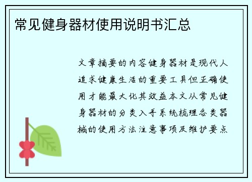 常见健身器材使用说明书汇总