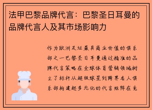 法甲巴黎品牌代言：巴黎圣日耳曼的品牌代言人及其市场影响力