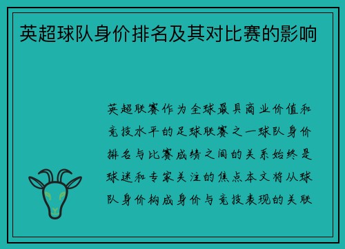 英超球队身价排名及其对比赛的影响