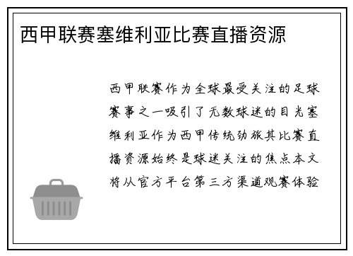 西甲联赛塞维利亚比赛直播资源