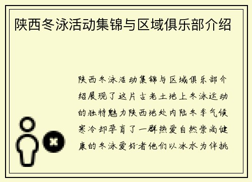 陕西冬泳活动集锦与区域俱乐部介绍
