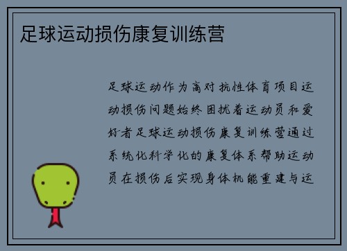 足球运动损伤康复训练营