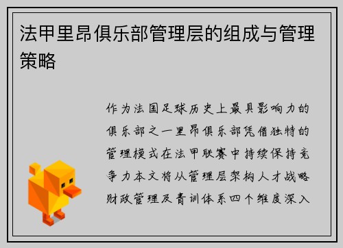 法甲里昂俱乐部管理层的组成与管理策略