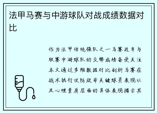 法甲马赛与中游球队对战成绩数据对比