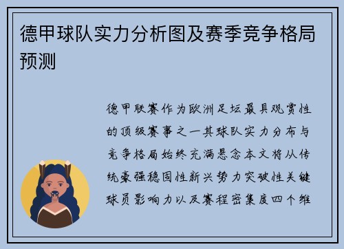 德甲球队实力分析图及赛季竞争格局预测