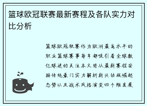 篮球欧冠联赛最新赛程及各队实力对比分析