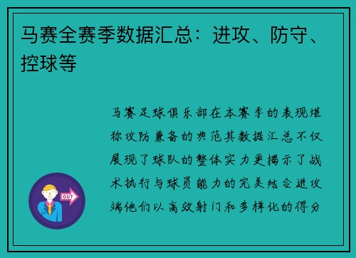 马赛全赛季数据汇总：进攻、防守、控球等