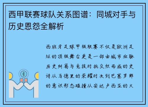 西甲联赛球队关系图谱：同城对手与历史恩怨全解析