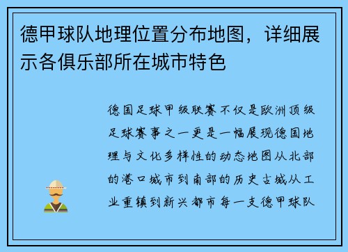 德甲球队地理位置分布地图，详细展示各俱乐部所在城市特色