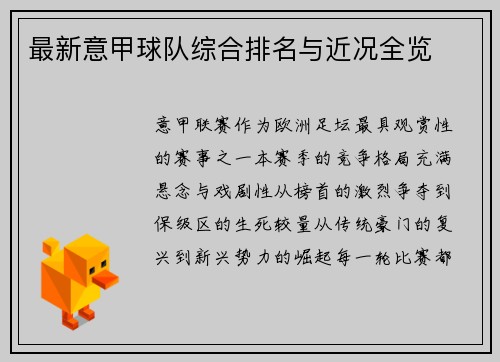 最新意甲球队综合排名与近况全览