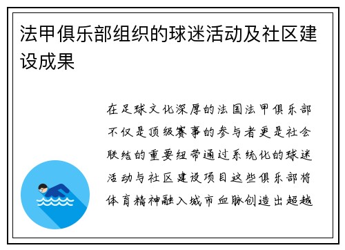 法甲俱乐部组织的球迷活动及社区建设成果