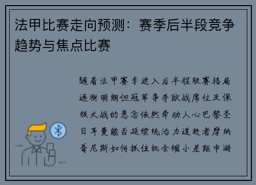 法甲比赛走向预测：赛季后半段竞争趋势与焦点比赛