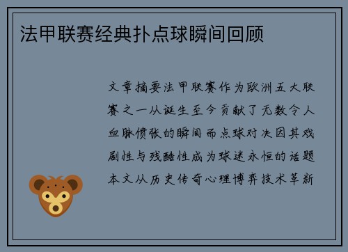 法甲联赛经典扑点球瞬间回顾