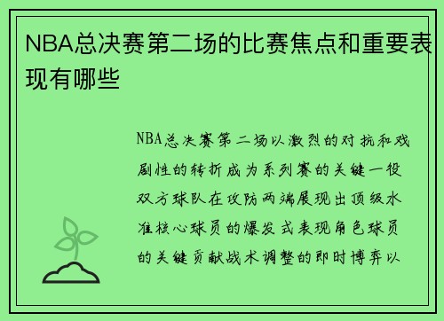 NBA总决赛第二场的比赛焦点和重要表现有哪些