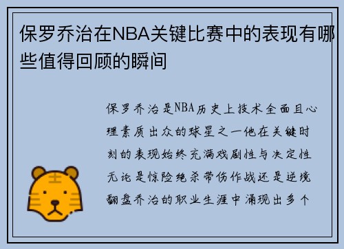 保罗乔治在NBA关键比赛中的表现有哪些值得回顾的瞬间