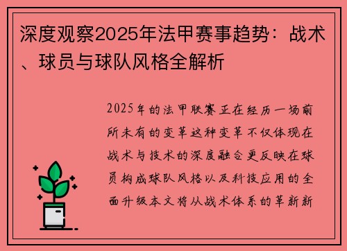 深度观察2025年法甲赛事趋势：战术、球员与球队风格全解析