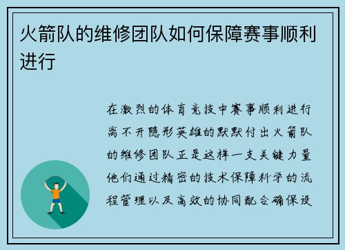 火箭队的维修团队如何保障赛事顺利进行
