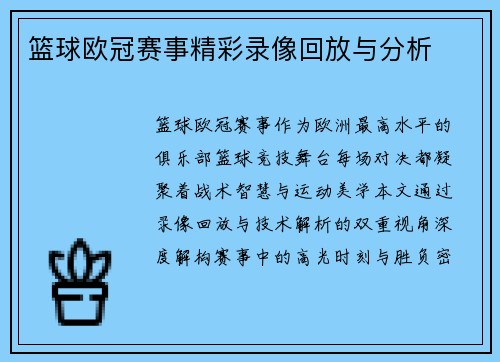 篮球欧冠赛事精彩录像回放与分析