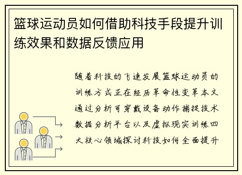 篮球运动员如何借助科技手段提升训练效果和数据反馈应用