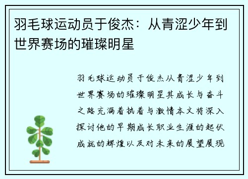 羽毛球运动员于俊杰：从青涩少年到世界赛场的璀璨明星