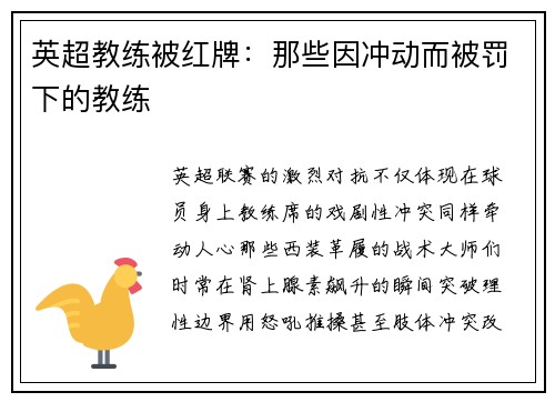 英超教练被红牌：那些因冲动而被罚下的教练