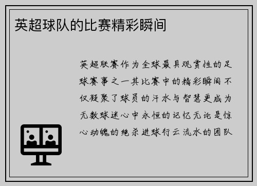 英超球队的比赛精彩瞬间