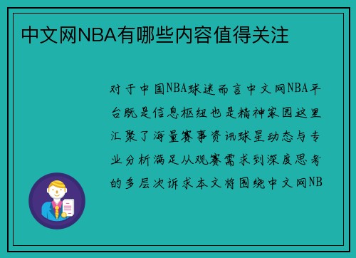 中文网NBA有哪些内容值得关注