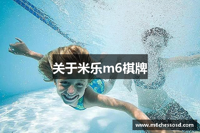 关于米乐m6棋牌