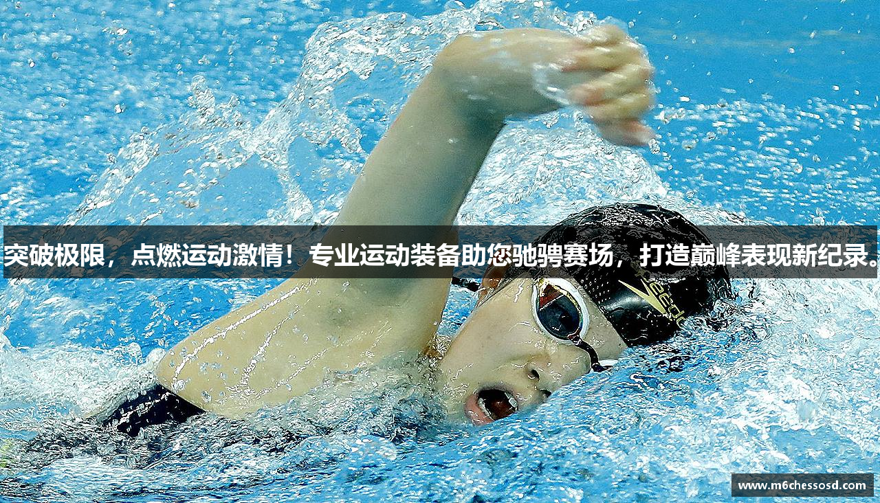 突破极限，点燃运动激情！专业运动装备助您驰骋赛场，打造巅峰表现新纪录。